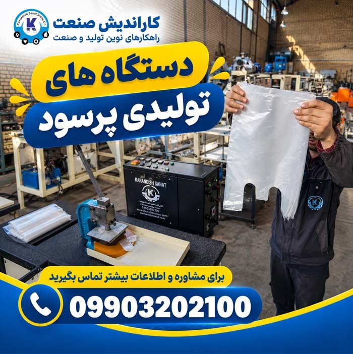 دستگاه های تولیدی پرسود